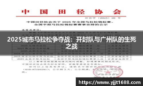2025城市马拉松争夺战：开封队与广州队的生死之战