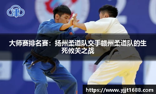 大师赛排名赛：扬州柔道队交手赣州柔道队的生死攸关之战