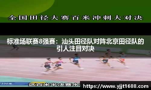 标准场联赛8强赛：汕头田径队对阵北京田径队的引人注目对决