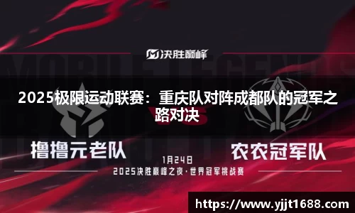 2025极限运动联赛：重庆队对阵成都队的冠军之路对决