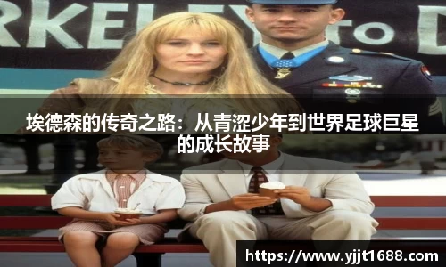 埃德森的传奇之路：从青涩少年到世界足球巨星的成长故事