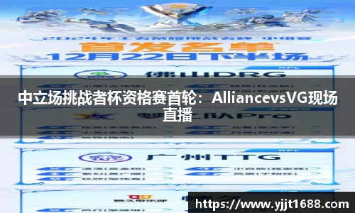 中立场挑战者杯资格赛首轮：AlliancevsVG现场直播