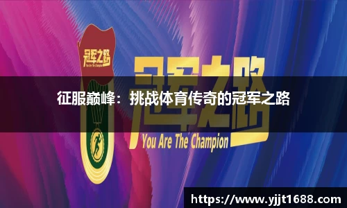 征服巅峰：挑战体育传奇的冠军之路