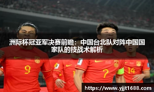 洲际杯冠亚军决赛前瞻：中国台北队对阵中国国家队的技战术解析