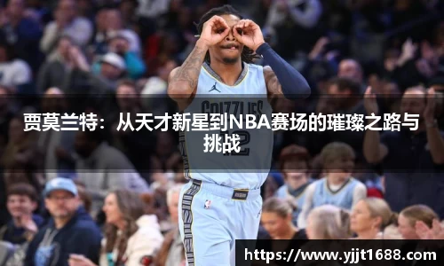 贾莫兰特：从天才新星到NBA赛场的璀璨之路与挑战
