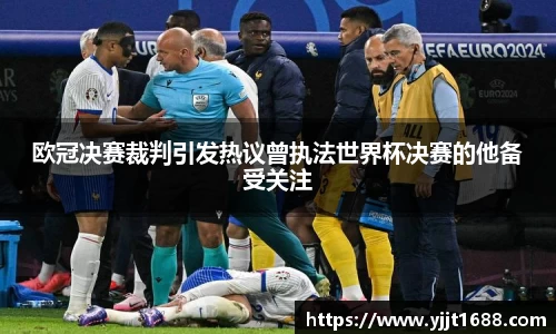 欧冠决赛裁判引发热议曾执法世界杯决赛的他备受关注