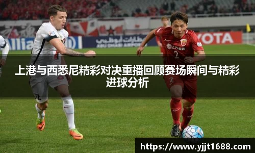 上港与西悉尼精彩对决重播回顾赛场瞬间与精彩进球分析