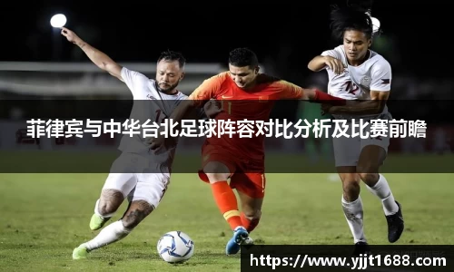 菲律宾与中华台北足球阵容对比分析及比赛前瞻