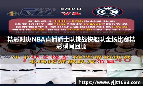 精彩对决NBA直播爵士队挑战快船队全场比赛精彩瞬间回顾