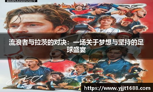 流浪者与拉茨的对决：一场关于梦想与坚持的足球盛宴