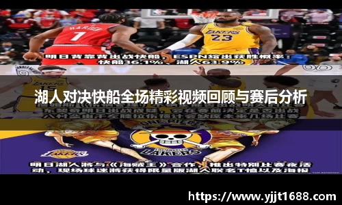 湖人对决快船全场精彩视频回顾与赛后分析