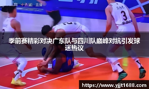 季前赛精彩对决广东队与四川队巅峰对抗引发球迷热议