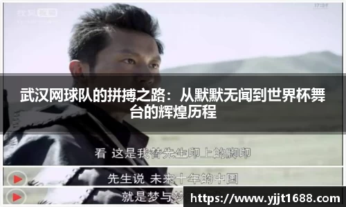 武汉网球队的拼搏之路：从默默无闻到世界杯舞台的辉煌历程