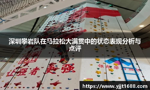 深圳攀岩队在马拉松大满贯中的状态表现分析与点评