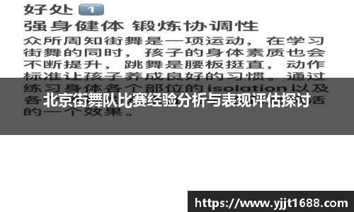 北京街舞队比赛经验分析与表现评估探讨