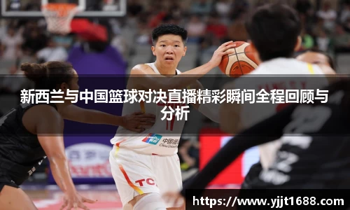 新西兰与中国篮球对决直播精彩瞬间全程回顾与分析