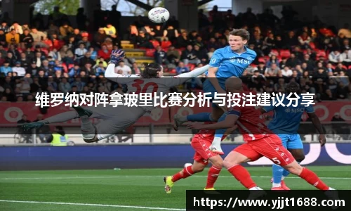 维罗纳对阵拿玻里比赛分析与投注建议分享