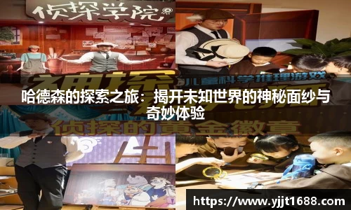 哈德森的探索之旅：揭开未知世界的神秘面纱与奇妙体验