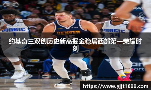 约基奇三双创历史新高掘金稳居西部第一荣耀时刻