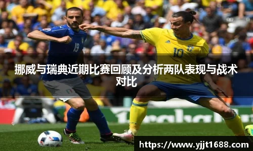 挪威与瑞典近期比赛回顾及分析两队表现与战术对比