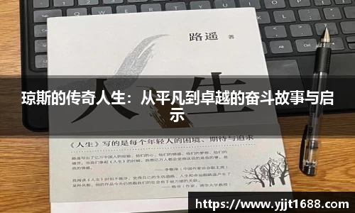 琼斯的传奇人生：从平凡到卓越的奋斗故事与启示