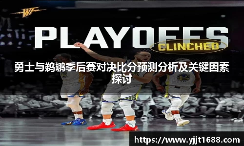 勇士与鹈鹕季后赛对决比分预测分析及关键因素探讨