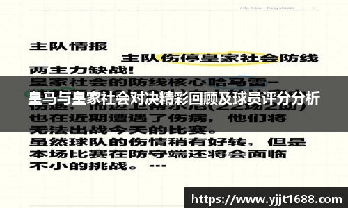皇马与皇家社会对决精彩回顾及球员评分分析
