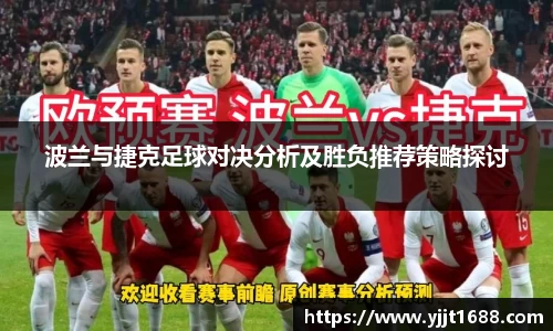 波兰与捷克足球对决分析及胜负推荐策略探讨