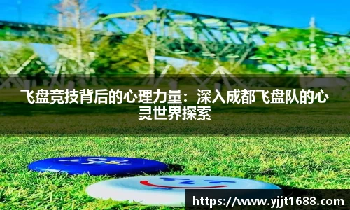 飞盘竞技背后的心理力量：深入成都飞盘队的心灵世界探索