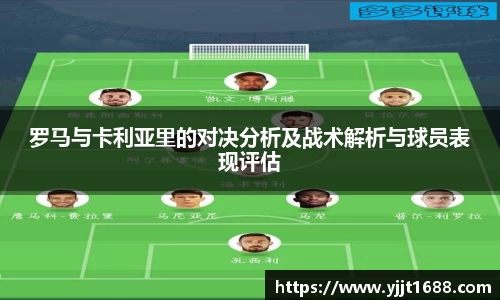 罗马与卡利亚里的对决分析及战术解析与球员表现评估